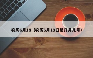 农历6月18（农历6月18日是几月几号）