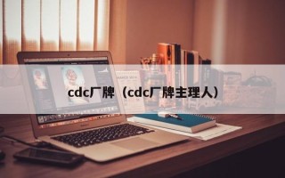 cdc厂牌（cdc厂牌主理人）