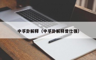 中孚卦解释（中孚卦解释曾仕强）