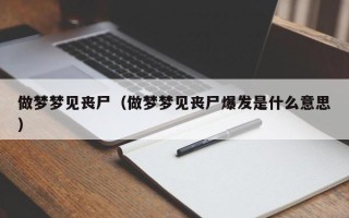 做梦梦见丧尸（做梦梦见丧尸爆发是什么意思）