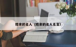 姓余的名人（姓余的名人名言）