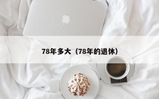 78年多大（78年的退休）