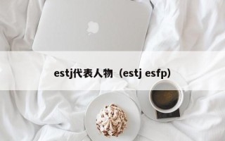 estj代表人物（estj esfp）