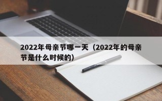 2022年母亲节哪一天（2022年的母亲节是什么时候的）