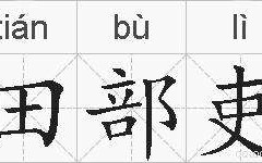 赧怎么读音(赧是多音字吗)