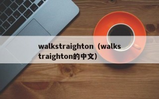 walkstraighton（walkstraighton的中文）