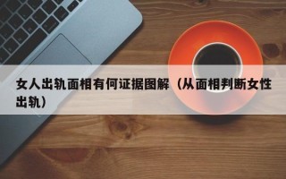 女人出轨面相有何证据图解（从面相判断女性出轨）