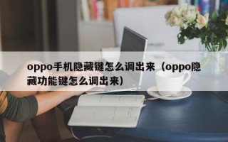 oppo手机隐藏键怎么调出来（oppo隐藏功能键怎么调出来）