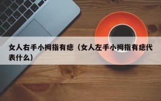 女人右手小拇指有痣（女人左手小拇指有痣代表什么）