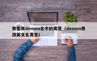 男生用demon名字的寓意（demon男孩英文名寓意）