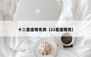 十二星座相克表（12星座相克）