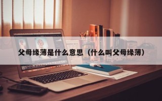 父母缘薄是什么意思（什么叫父母缘薄）