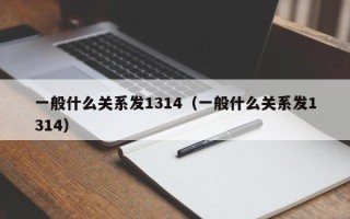 一般什么关系发1314（一般什么关系发1314）