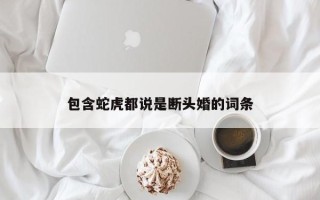 包含蛇虎都说是断头婚的词条