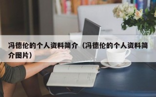 冯德伦的个人资料简介（冯德伦的个人资料简介图片）