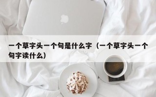 一个草字头一个句是什么字（一个草字头一个句字读什么）