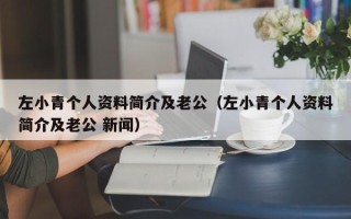 左小青个人资料简介及老公（左小青个人资料简介及老公 新闻）