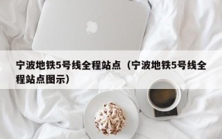 宁波地铁5号线全程站点（宁波地铁5号线全程站点图示）