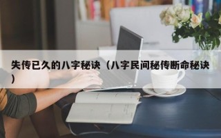 失传已久的八字秘诀（八字民间秘传断命秘诀）