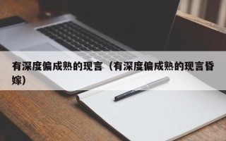 有深度偏成熟的现言（有深度偏成熟的现言昏嫁）