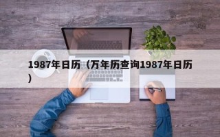 1987年日历（万年历查询1987年日历）