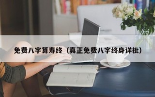 免费八字算寿终（真正免费八字终身详批）