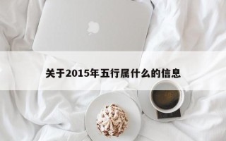 关于2015年五行属什么的信息