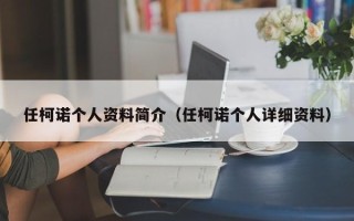 任柯诺个人资料简介（任柯诺个人详细资料）