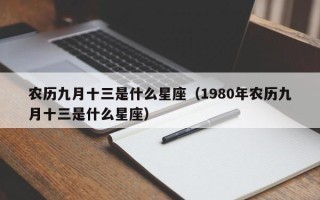 农历九月十三是什么星座（1980年农历九月十三是什么星座）