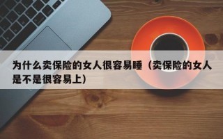 为什么卖保险的女人很容易睡（卖保险的女人是不是很容易上）