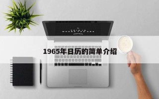 1965年日历的简单介绍