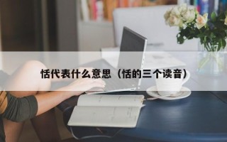 恬代表什么意思（恬的三个读音）