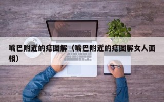 嘴巴附近的痣图解（嘴巴附近的痣图解女人面相）