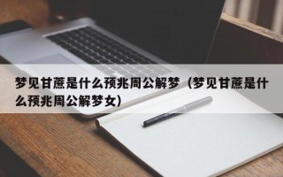 梦见甘蔗是什么预兆周公解梦（梦见甘蔗是什么预兆周公解梦女）