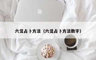 六爻占卜方法（六爻占卜方法数字）