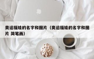 奥运福娃的名字和图片（奥运福娃的名字和图片 简笔画）