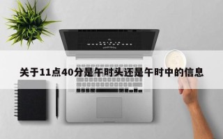 关于11点40分是午时头还是午时中的信息