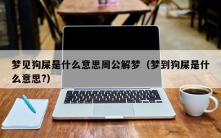 梦见狗屎是什么意思周公解梦（梦到狗屎是什么意思?）