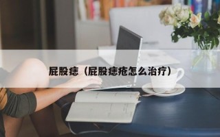 屁股痣（屁股痣疮怎么治疗）