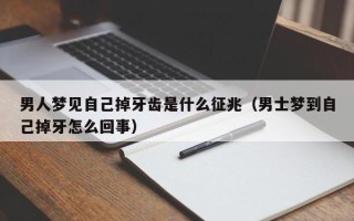 男人梦见自己掉牙齿是什么征兆（男士梦到自己掉牙怎么回事）