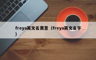 freya英文名寓意（freya英文名字）