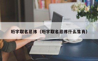 珩字取名忌讳（珩字取名忌讳什么生肖）