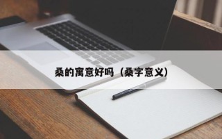 桑的寓意好吗（桑字意义）