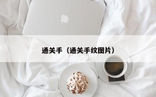 通关手（通关手纹图片）