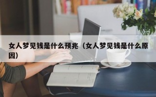 女人梦见钱是什么预兆（女人梦见钱是什么原因）