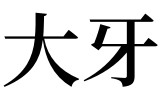 梦见掉大牙(孕妇梦见掉大牙)