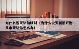 为什么说天斩煞旺财（为什么说天斩煞旺财 风水天斩煞怎么办）