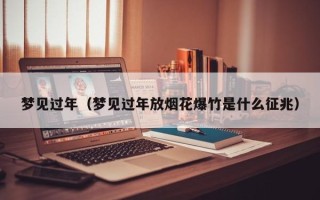 梦见过年（梦见过年放烟花爆竹是什么征兆）