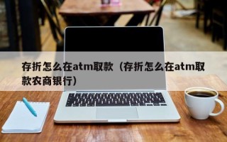 存折怎么在atm取款（存折怎么在atm取款农商银行）