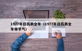 1977年日历表全年（1977年日历表全年带节气）